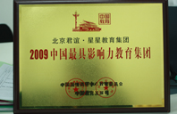 插，湿舒服视频2009年中国最具影响力教育集团